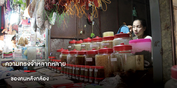 ความทรงจำหลากหลาย ของคนหลังกล้อง